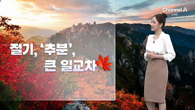 [날씨]절기 ‘추분’…10도 안팎 큰 일교차