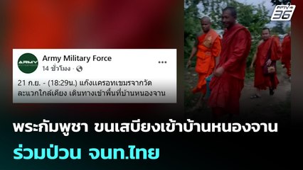 พระกัมพูชา ขนเสบียงเข้าบ้านหนองจาน ร่วมป่วน จนท.ไทย | เข้มข่าวค่ำ | 22 ก.ย. 68