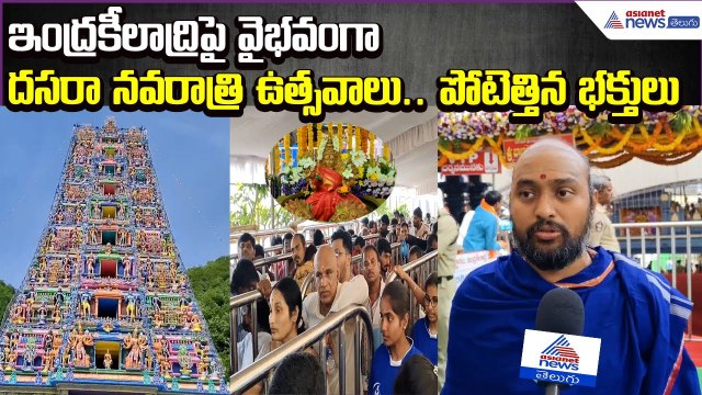Vijayawada Indrakeeladri Dasara Navaratri 2025 Celebrations | Durga Temple | Asianet News Telugu