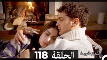 دوبلاج عربي)  أسميتها فريحة الحلقة 118)