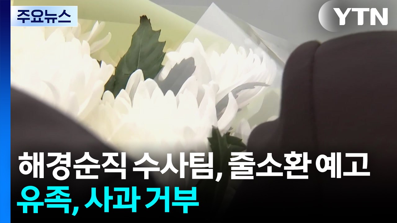'순직 해경' 전담수사팀, 줄소환 예고...유족, 팀장 사과 거부 / YTN