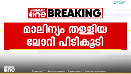 കോഴിക്കോട് വിദ്യാലയങ്ങൾക്ക് മുന്നിൽ ശുചിമുറി മാലിന്യം തള്ളിയ ടാങ്കർ ലോറി പിടികൂടി പൊലീസ്