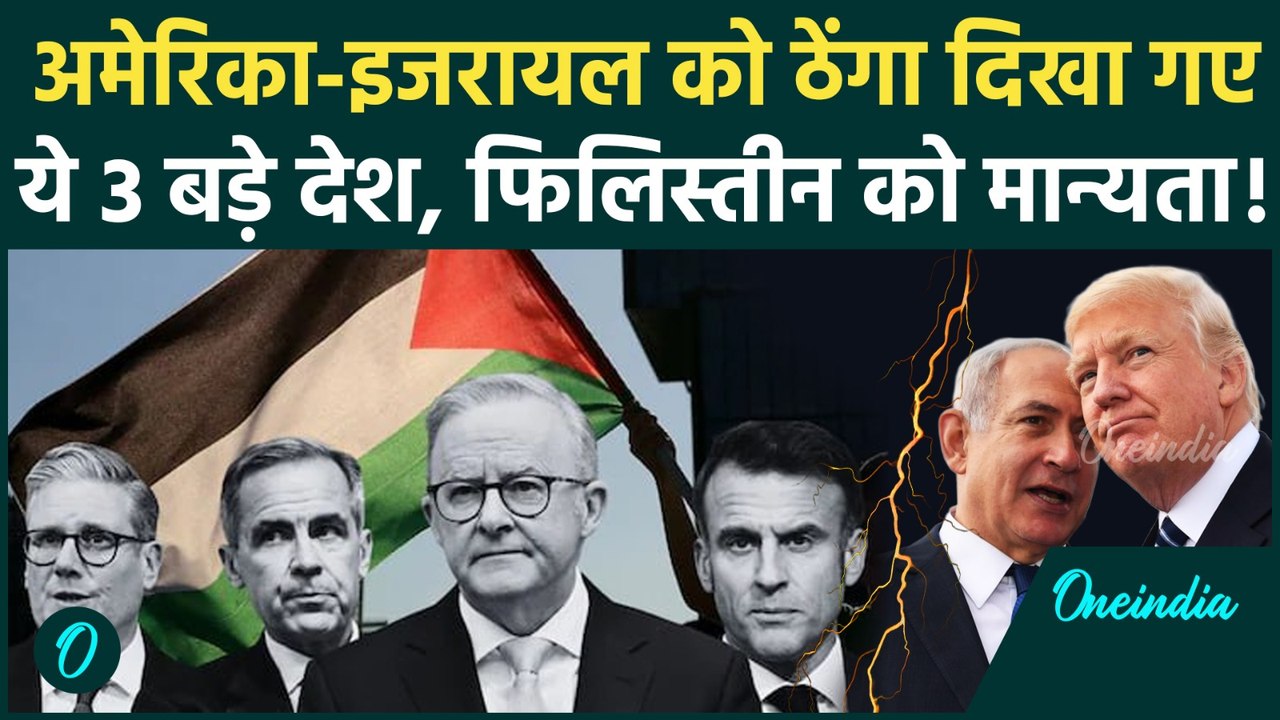 Palestine Statehood Recognition: Canada, UK, Australia ने दी राष्ट्र की मान्यता, Israel क्या करेगा ?