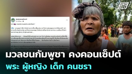 มวลชนกัมพูชา คงคอนเซ็ปต์ พระ ผู้หญิง เด็ก คนชรา | เข้มข่าวค่ำ | 22 ก.ย. 68