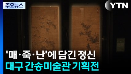 매·죽·난에 담긴 민족정신...대구간송 광복 80주년 기획전 / YTN