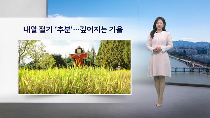 [이슈날씨] 내일 절기 '추분'...전국 흐리고 큰 일교차 주의 / YTN