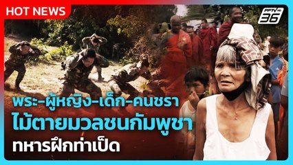 Highlight | "พระ-ผู้หญิง-เด็ก-คนชรา" ไม้ตายมวลชนกัมพูชา ทหารฝึกท่าเป็ด | PPTV News | 22 ก.ย. 68