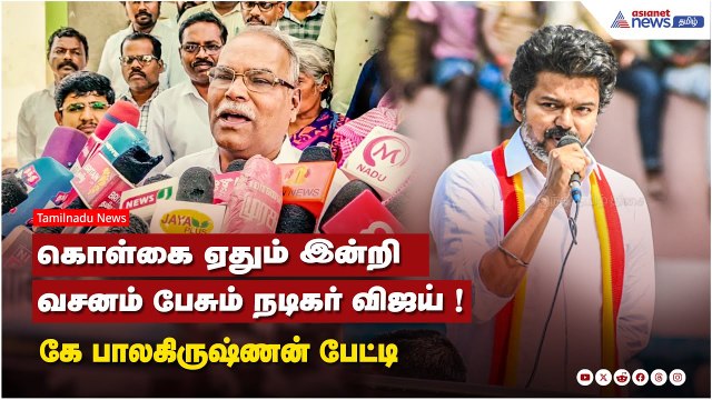 கொள்கை ஏதும் இன்றி வசனம் பேசும் நடிகர் விஜய் ! கம்யூனிஸ்ட் கட்சி உறுப்பினர் கே பாலகிருஷ்ணன் பேட்டி