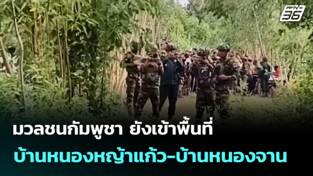 มวลชนกัมพูชา ยังเข้าพื้นที่ บ้านหนองหญ้าแก้ว-บ้านหนองจาน | เข้มข่าวค่ำ | 22 ก.ย.68