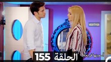 دوبلاج عربي)  أسميتها فريحة الحلقة 155)