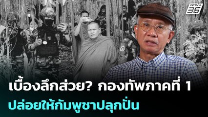 เบื้องลึกส่วย? กองทัพภาคที่ 1 ปล่อยให้กัมพูชาปลุกปั่น | เข้มข่าวค่ำ | 22 ก.ย. 68