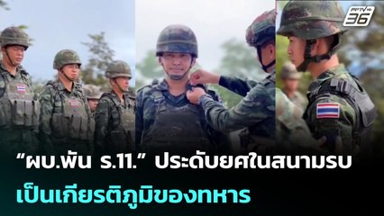 “ผบ.พัน ร.11.” ประดับยศในสนามรบ  เป็นเกียรติภูมิของทหาร | เข้มข่าวค่ำ | 22 ก.ย. 68
