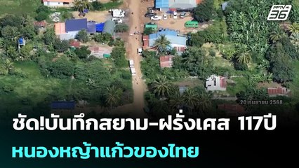 ชัด!บันทึกสยาม-ฝรั่งเศส 117ปี หนองหญ้าแก้วของไทย | เข้มข่าวค่ำ | 22 ก.ย. 68