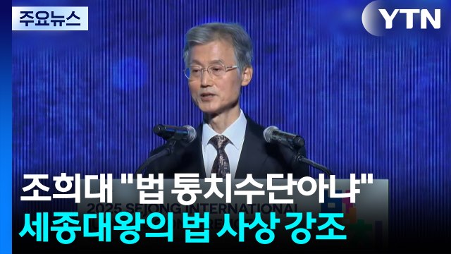 조희대 법은 통치수단 아냐 ...25일 여권 추진 사법개혁 토론 / YTN