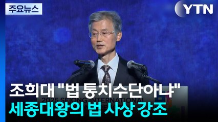 조희대 "법은 통치수단 아냐"...25일 여권 추진 사법개혁 토론 / YTN