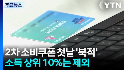 2차 소비쿠폰 신청 첫날 '북적'...일부 지자체 반발 / YTN