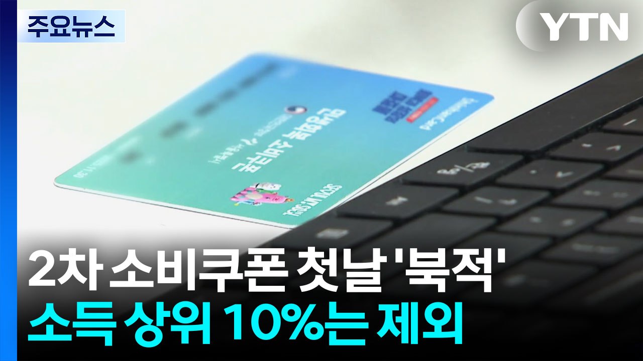 2차 소비쿠폰 신청 첫날 '북적'...일부 지자체 반발 / YTN