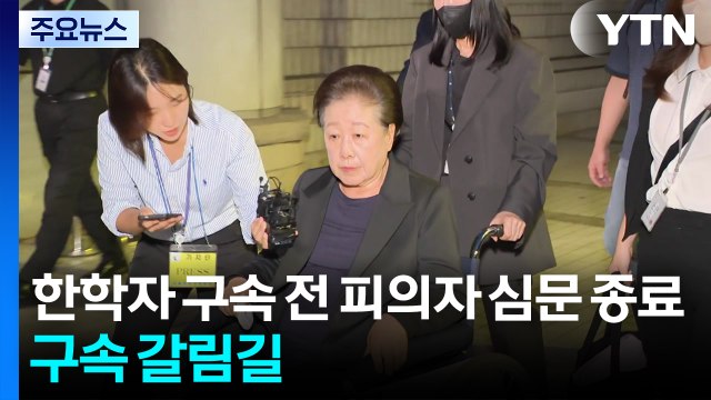 한학자 구속 전 피의자 심문 종료...구속 갈림길 / YTN