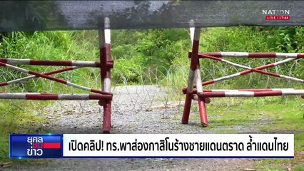 นย.พาสำรวจ "กาสิโน" รุกล้ำเขตแดนไทย | ยุคลชนข่าว | 22 ก.ย.68