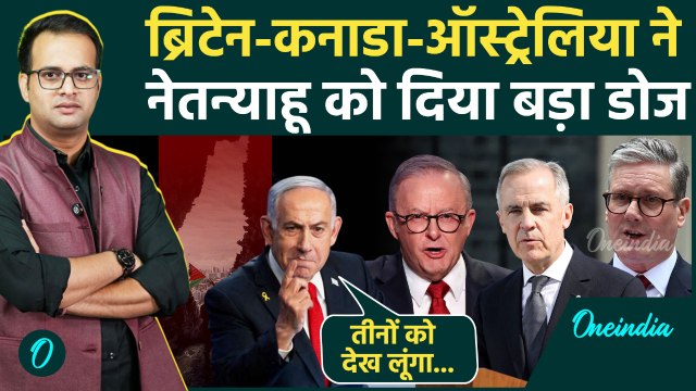 Palestine को UK, Canada और Australia ने दी मान्यता, Netanyahu ने दी धमकी | Israel | Hamas | Gaza