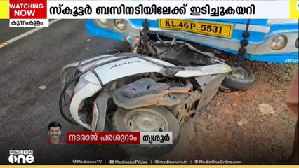 തൃശൂർ കുന്നംകുളത്ത് നിയന്ത്രണം വിട്ട സ്കൂട്ടർ ബസിനടിയിലേക്ക് ഇടിച്ചുകയറി