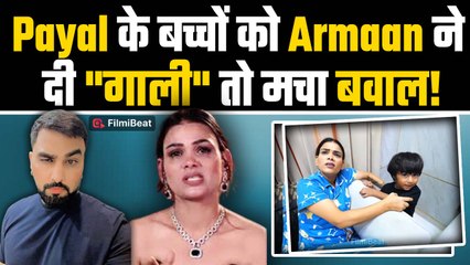 Armaan Malik ने Payal Malik के Twins को बोला ‘नाजायज’, भड़के Fans ने लगा दी क्लास,Latest Video Viral