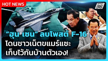 Highlight | "ฮุน เซน" ลบโพสต์ F-16 โดนชาวเน็ตแซะ เก็บไว้กันบ้านตัวเอง! | PPTV News | 22 ก.ย. 68
