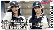 카리나(KARINA), 환하게 웃는 순간 말 그대로 인류 보물급이었다(‘MLB’ 포토월) [TOP영상]