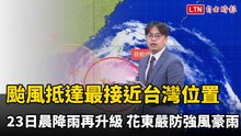 樺加沙颱風抵達最接近台灣位置 明晨降雨再升級、花東嚴防強風豪雨