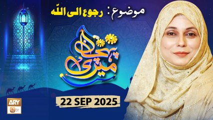 Meri Pehchan - Topic: Ruju' ilallah - 22 September 2025 - ARY Qtv