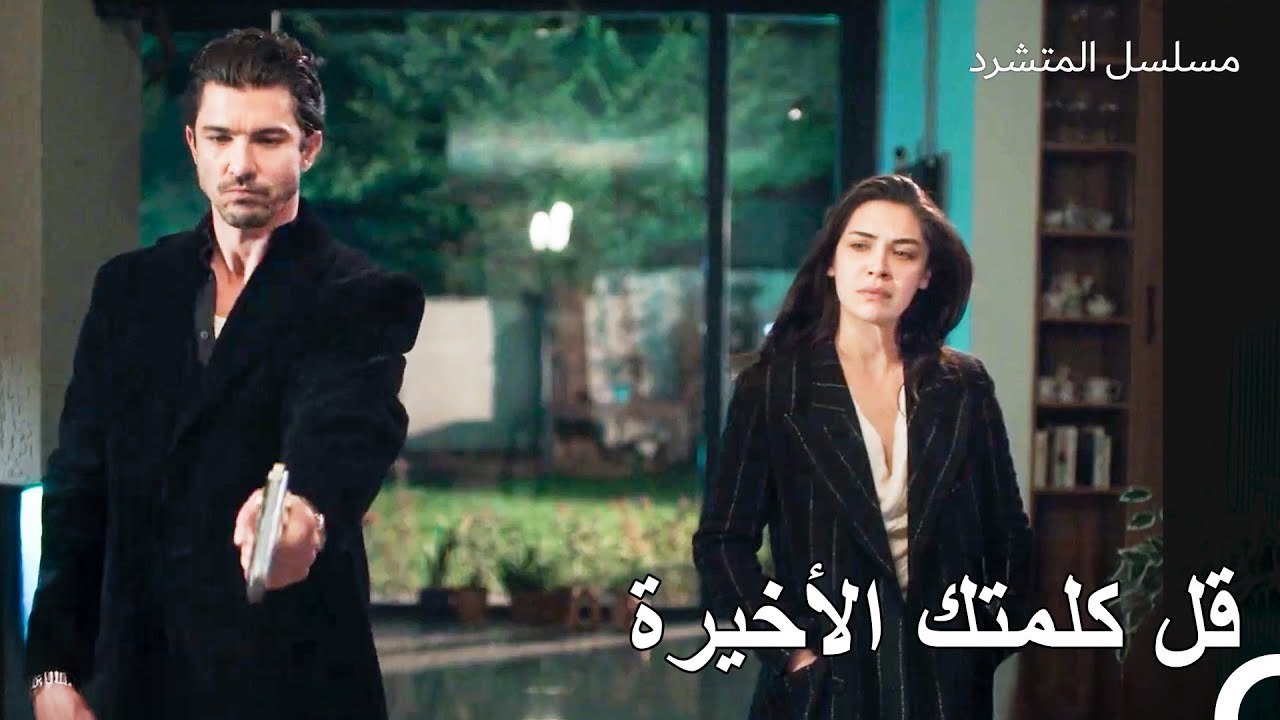 !حان وقت الحساب - مسلسل المتشرد