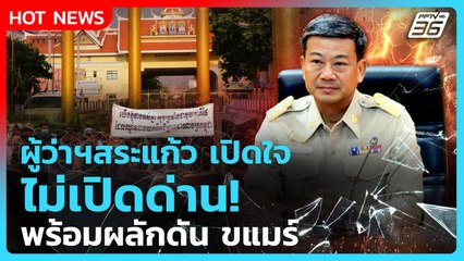 Highlight | ผู้ว่าฯสระแก้ว เปิดใจ ไม่เปิดด่าน พร้อมผลักดัน ขแมร์ | PPTV News | 22 ก.ย. 68