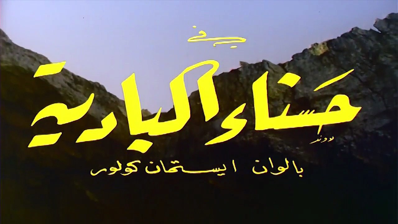 HD فيلم (  حسناء البادية  ) - سميرة توفيق - مشا...