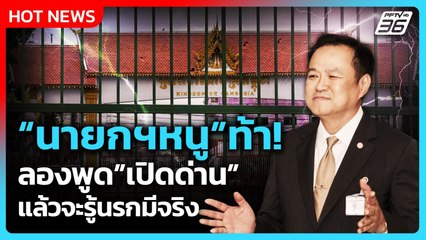 Highlight | "นายกฯหนู" ท้า! พูดเปิดด่าน แล้วจะรู้ว่านรกมีจริง! | PPTV News | 22 ก.ย. 68