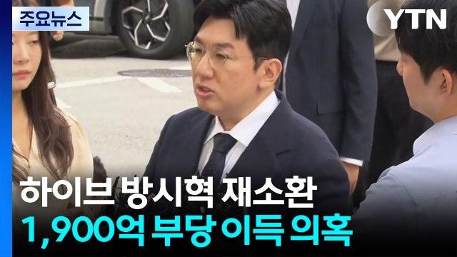 하이브 방시혁 재소환...1,900억 부당 이득 의혹 / YTN