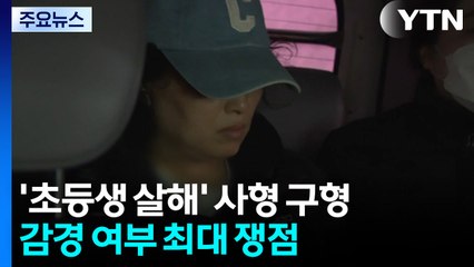 '초등생 살해 교사' 명재완 사형 구형...심신미약이 쟁점 / YTN