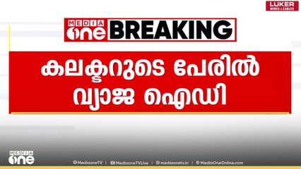 എറണാകുളം ജില്ലാ കലക്ടറുടെ പേരില്‍ വ്യാജ ഫേസ്ബുക്ക് അക്കൗണ്ട്