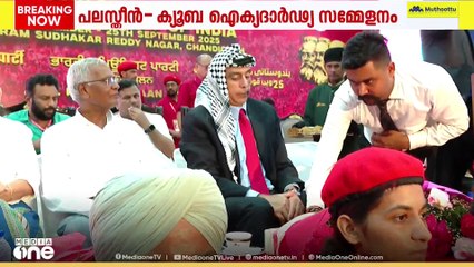 പലസ്തീൻ-ക്യൂബ ഐക്യദാർഢ്യം സമ്മേളനത്തിന് വേദിയായി CPI പാർട്ടി കോൺഗ്രസ്