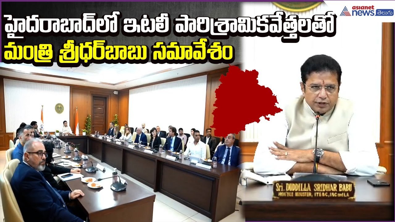 హైదరాబాద్‌లో ఇటలీ పారిశ్రామికవేత్తలతో మంత్రి శ్రీధర్‌బాబు సమావేశం:Sridhar Babu | Asianet News Telugu