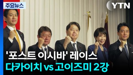 '포스트 이시바' 레이스 본격 시작...톤 조절 나선 2강 후보 / YTN