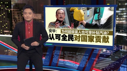 超级富人也可享补贴汽油？   安华：认可全民贡献