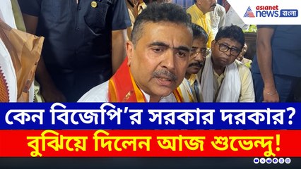 কেন বাংলায় বিজেপি'র সরকার দরকার? বুঝিয়ে দিলেন শুভেন্দু