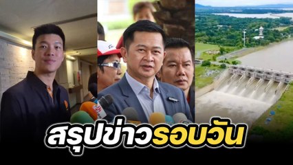 สรุปข่าวรอบวัน 22 กันยายน 2568