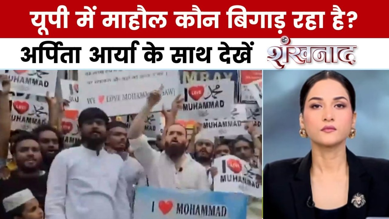 शंखनाद: यूपी में 'आई लव मोहम्मद' पर हंगामा, जातिगत राजनीति पर लगाम!