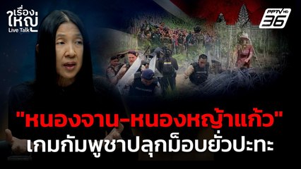 "หนองจาน-หนองหญ้าแก้ว" เกมกัมพูชาปลุกม็อบยั่วปะทะ | 22 ก.ย. 68