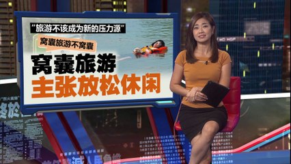 旅游不该成为新的压力源   中国掀窝囊旅游热潮