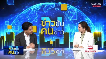 นายกฯหนู โชว์แมน กางแผน”ฝันใหญ่” ค่ายน้ำเงิน| ข่าวข้นคนข่าว | 22 ก.ย. 68 | PART 1