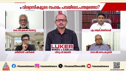 'വ്യാജ വിശ്വാസി സം​ഗമമുണ്ടാക്കിയിട്ട് എങ്ങിനെയാണ് വിശ്വാസികളുടെ വോട്ട് വാങ്ങിക്കുന്നത്?'
