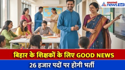 बिहार के शिक्षकों को बड़ी राहत, STET, TRE-4 और ट्रांसफर पर बड़ा ऐलान