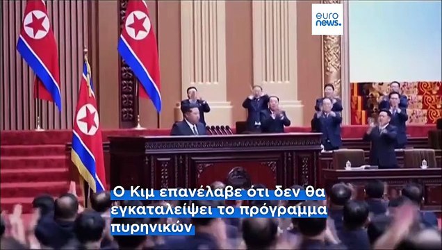 Ο Κιμ Γιονγκ Ουν έχει καλές αναμνήσεις από τον Τραμπ και είναι ανοιχτός σε συνομιλίες με τις ΗΠΑ